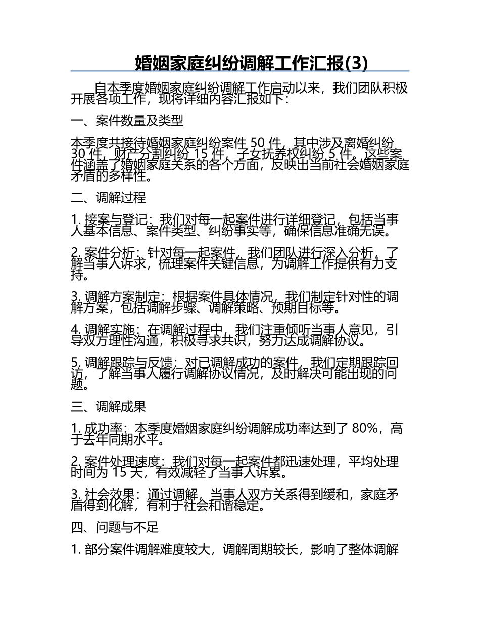 婚姻家庭纠纷调解工作汇报(3).docx_第1页