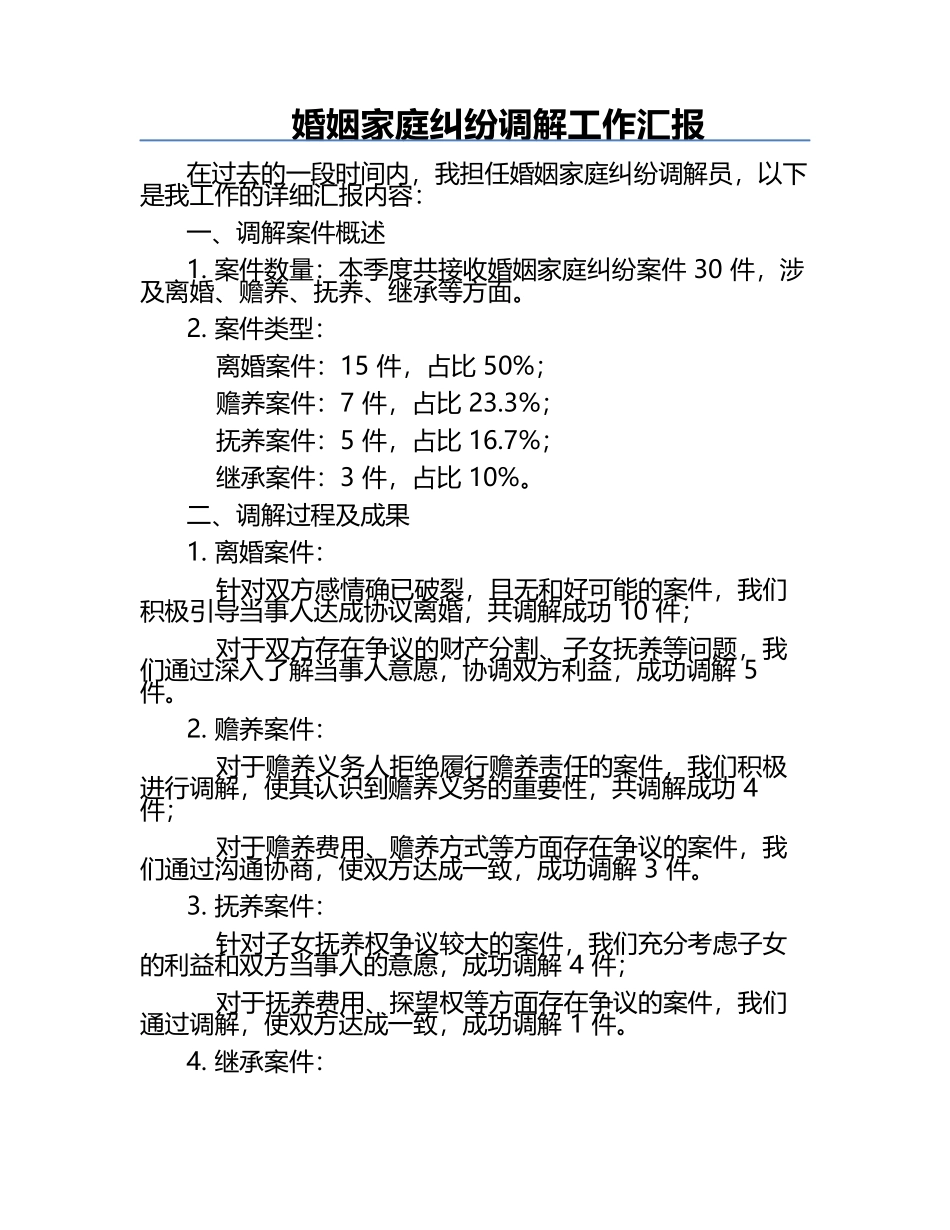 婚姻家庭纠纷调解工作汇报.docx_第1页