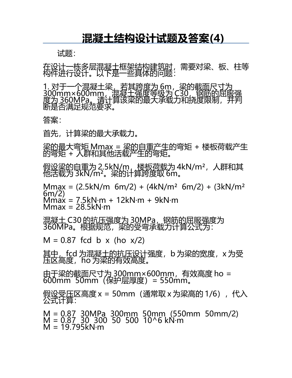 混凝土结构设计试题及答案(4).docx_第1页