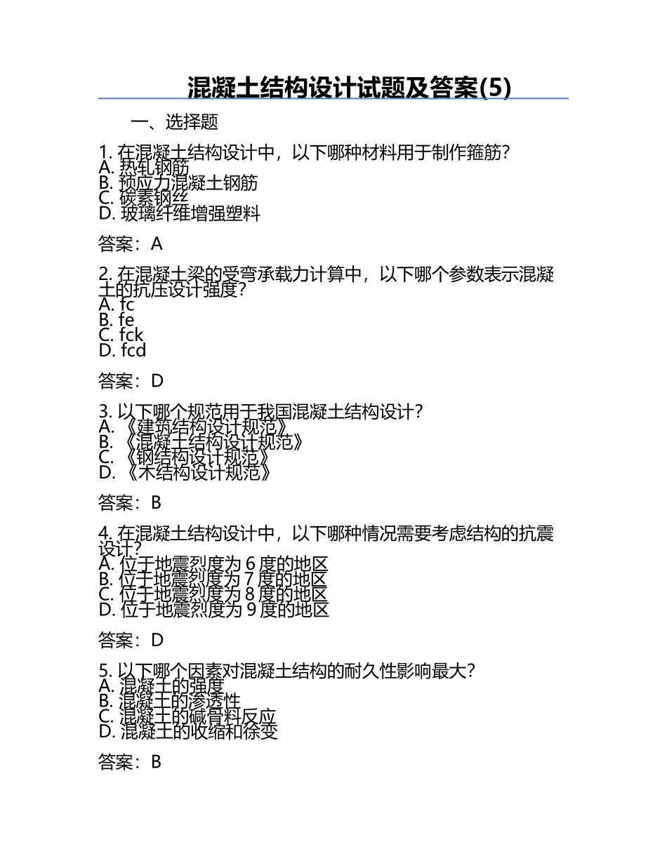 混凝土结构设计试题及答案(5).docx_第1页
