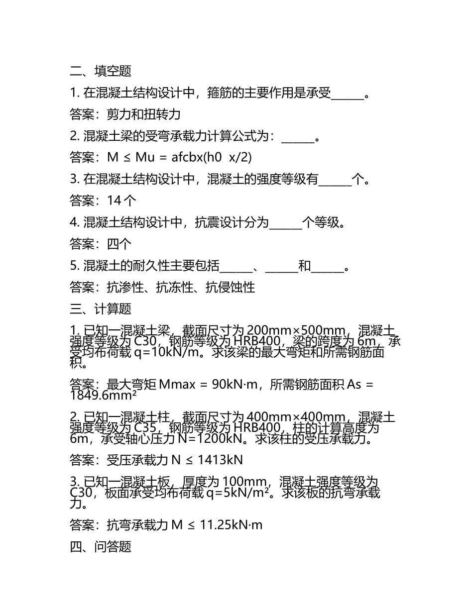混凝土结构设计试题及答案(5).docx_第2页
