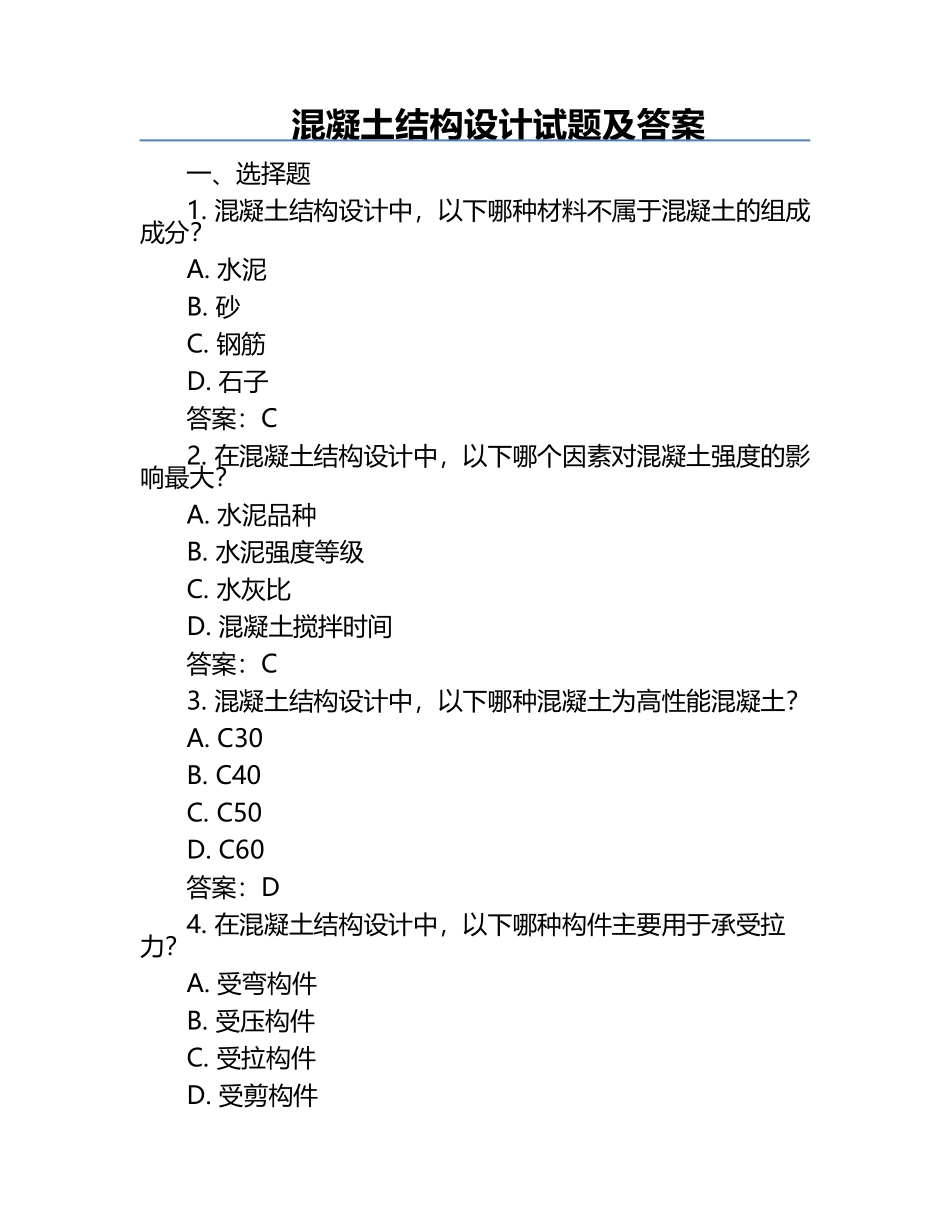 混凝土结构设计试题及答案.docx_第1页