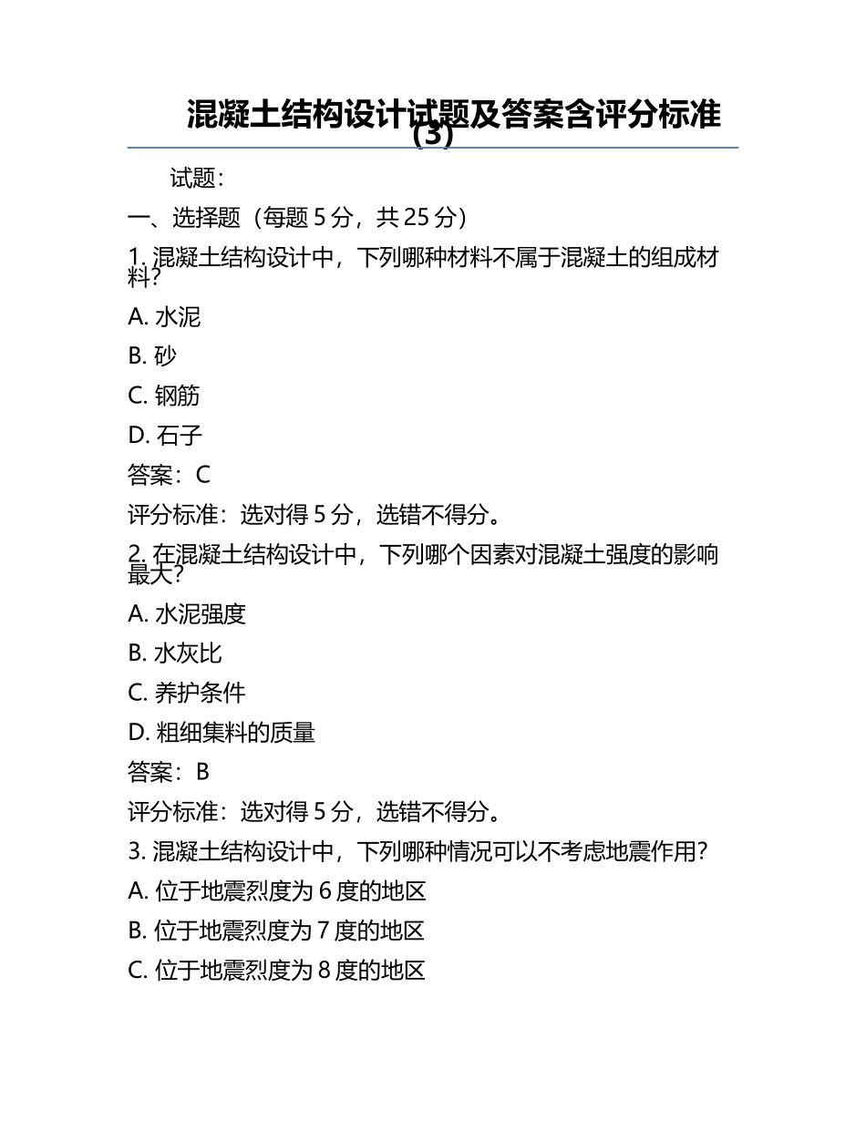 混凝土结构设计试题及答案含评分标准(3).docx_第1页