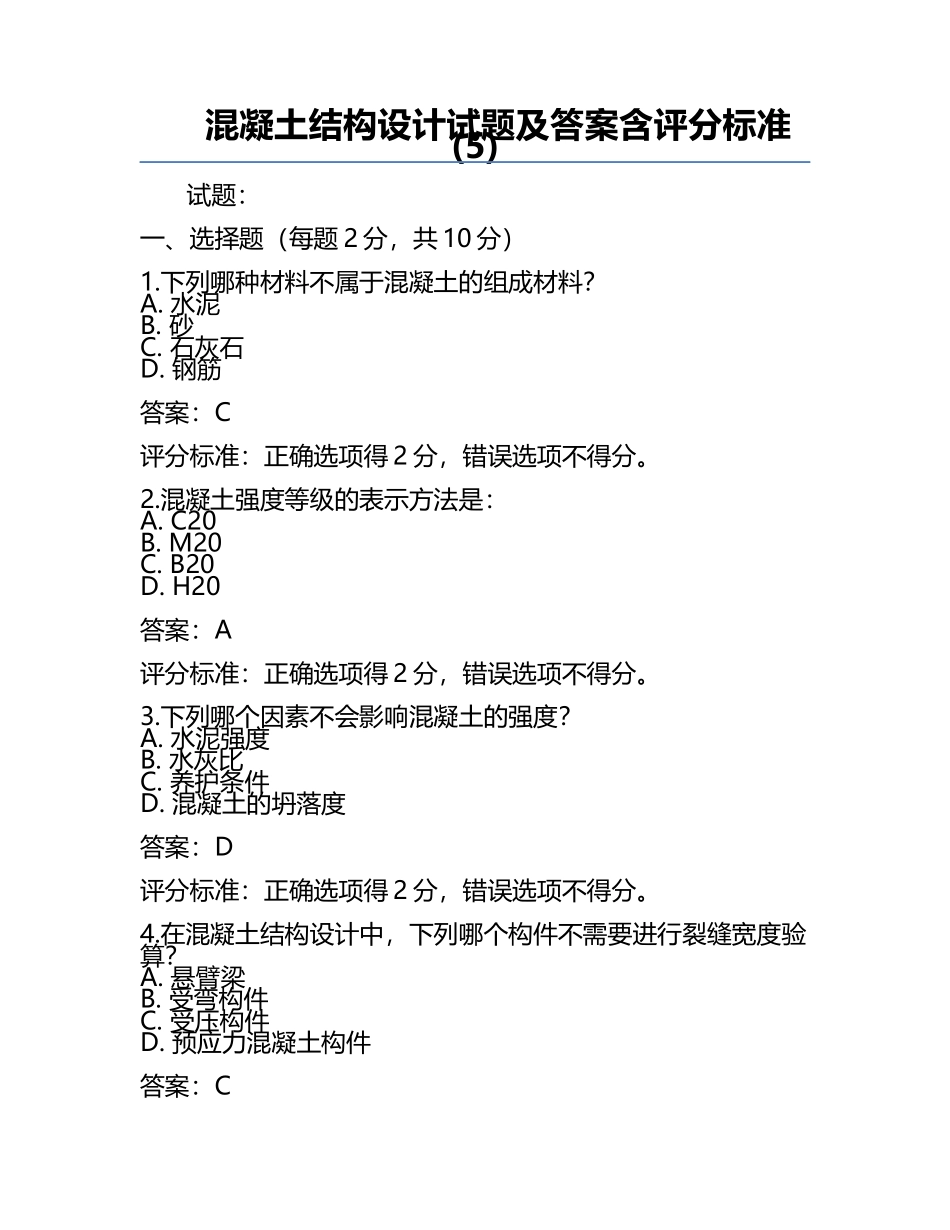 混凝土结构设计试题及答案含评分标准(5).docx_第1页
