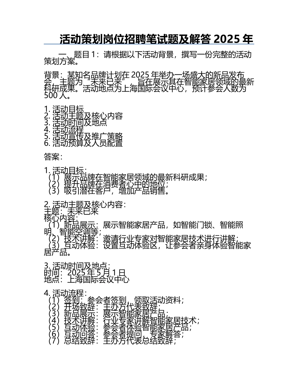 活动策划岗位招聘笔试题及解答2025年.docx_第1页