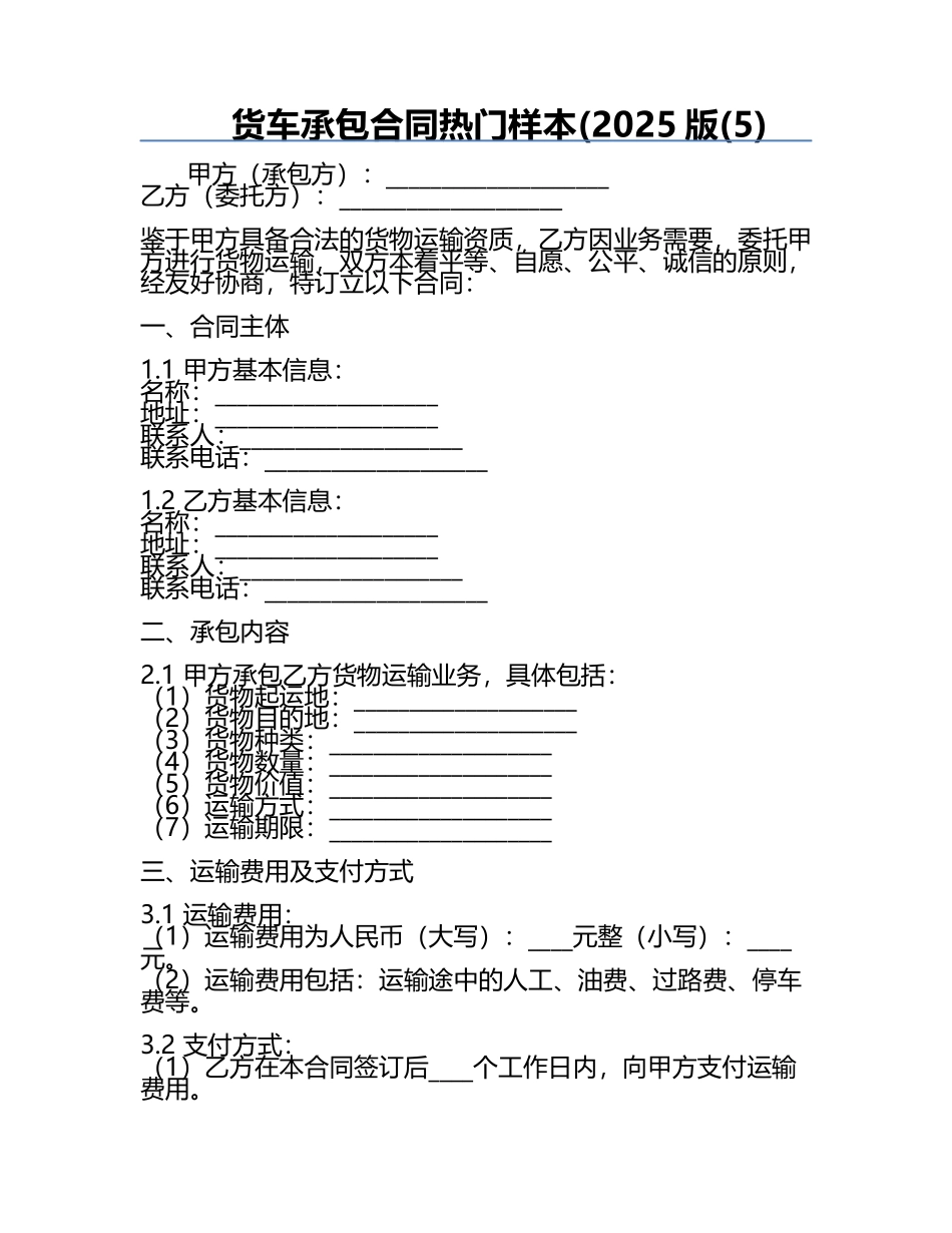 货车承包合同热门样本(2025版(5).docx_第1页