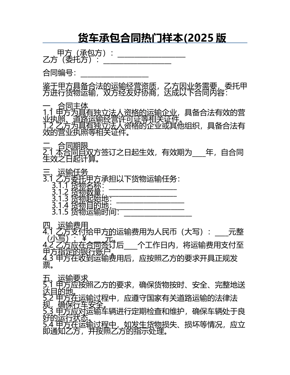 货车承包合同热门样本(2025版.docx_第1页