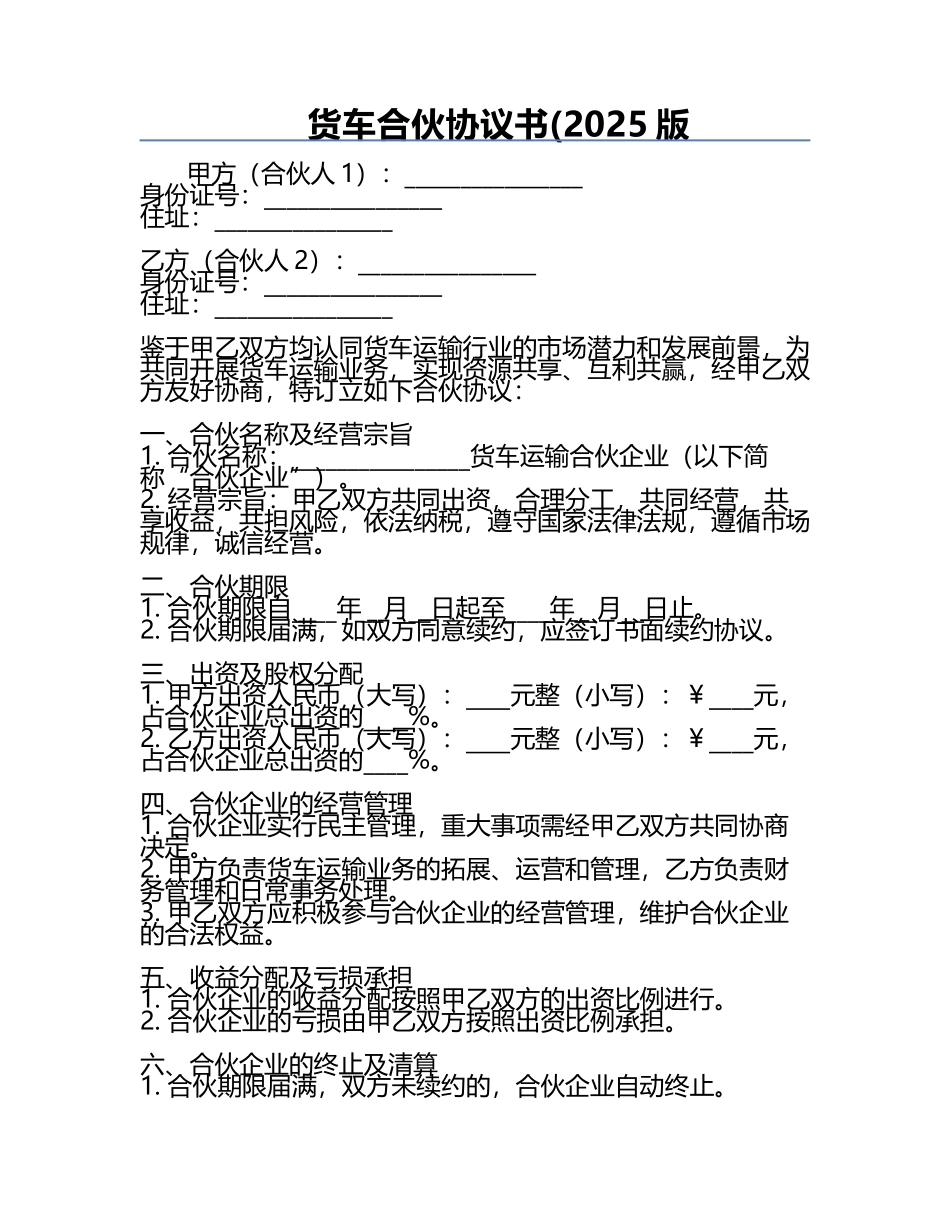 货车合伙协议书(2025版.docx_第1页