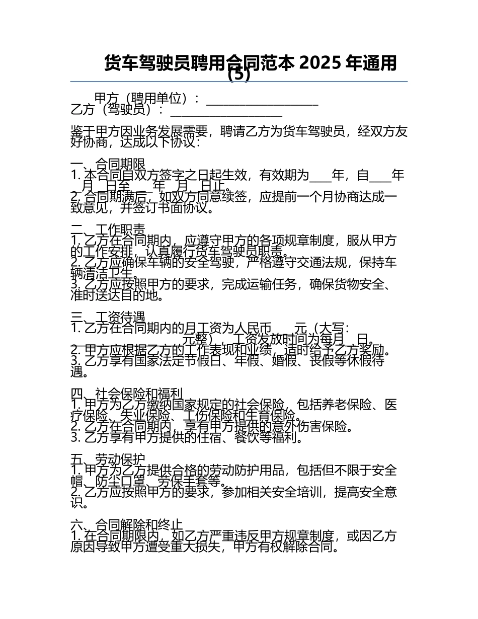 货车驾驶员聘用合同范本2025年通用(5).docx_第1页