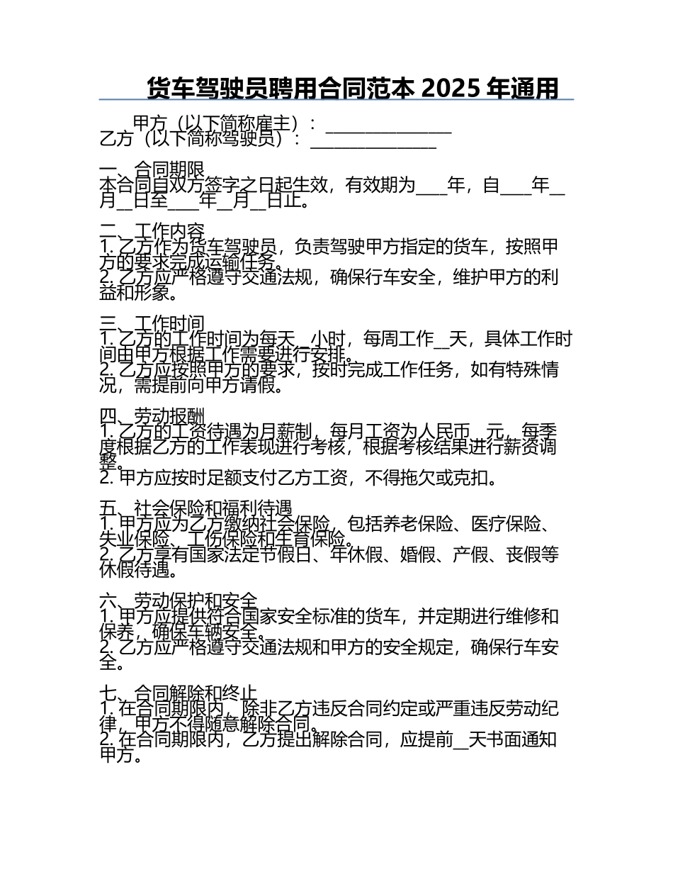 货车驾驶员聘用合同范本2025年通用.docx_第1页