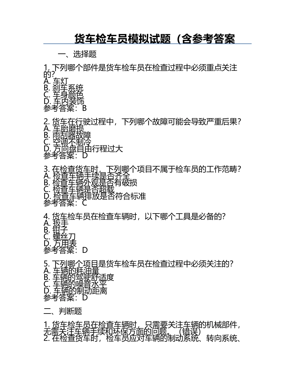 货车检车员模拟试题（含参考答案.docx_第1页
