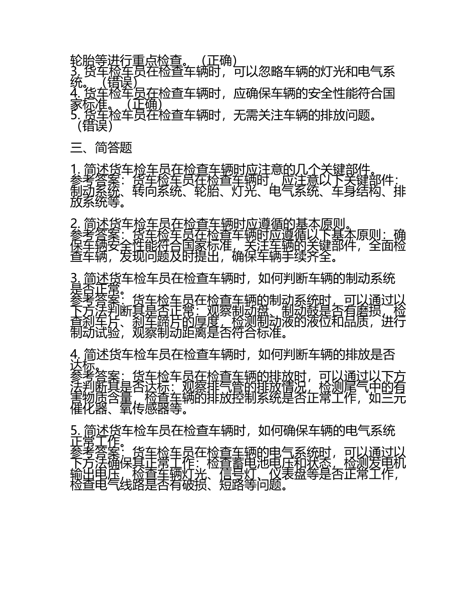 货车检车员模拟试题（含参考答案.docx_第2页