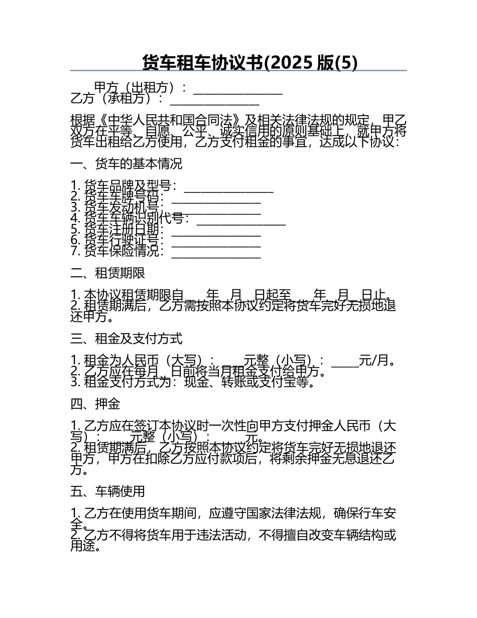 货车租车协议书(2025版(5).docx_第1页