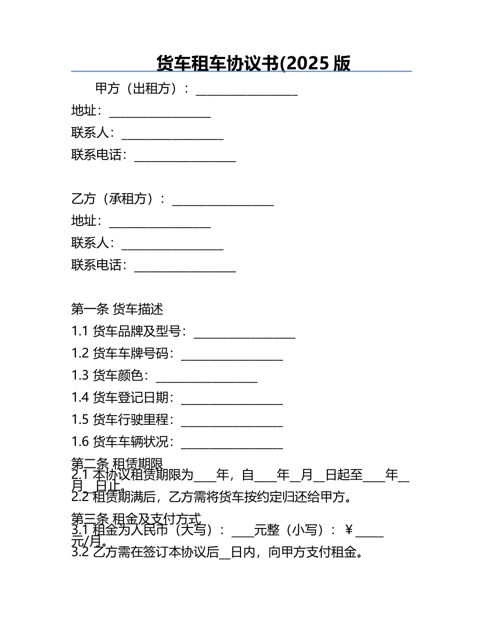 货车租车协议书(2025版.docx_第1页