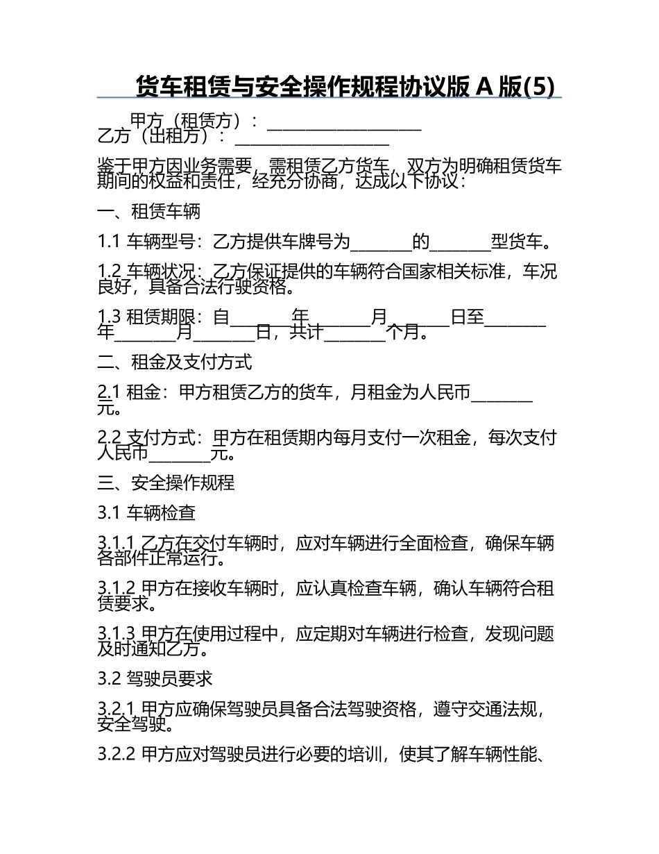 货车租赁与安全操作规程协议版A版(5).docx_第1页