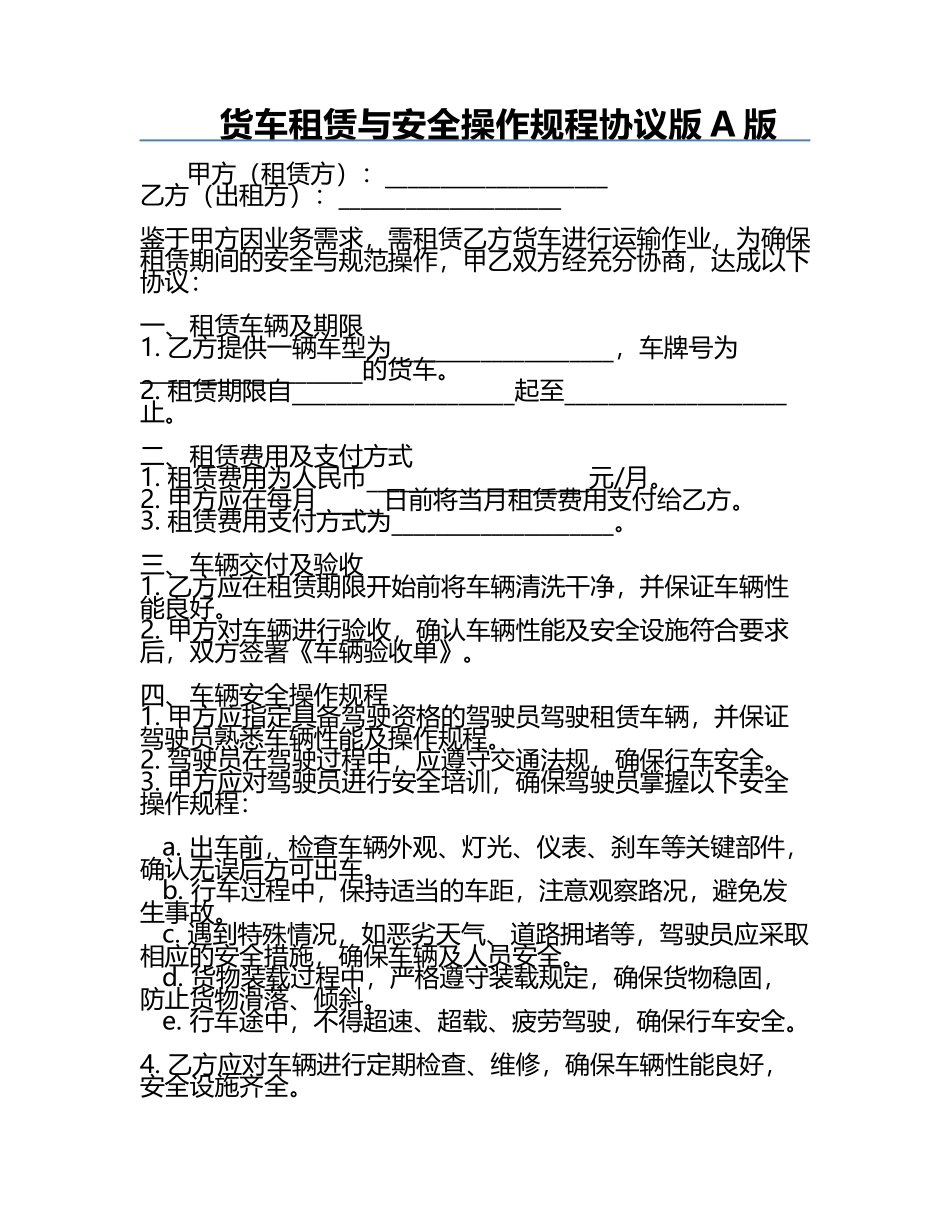 货车租赁与安全操作规程协议版A版.docx_第1页