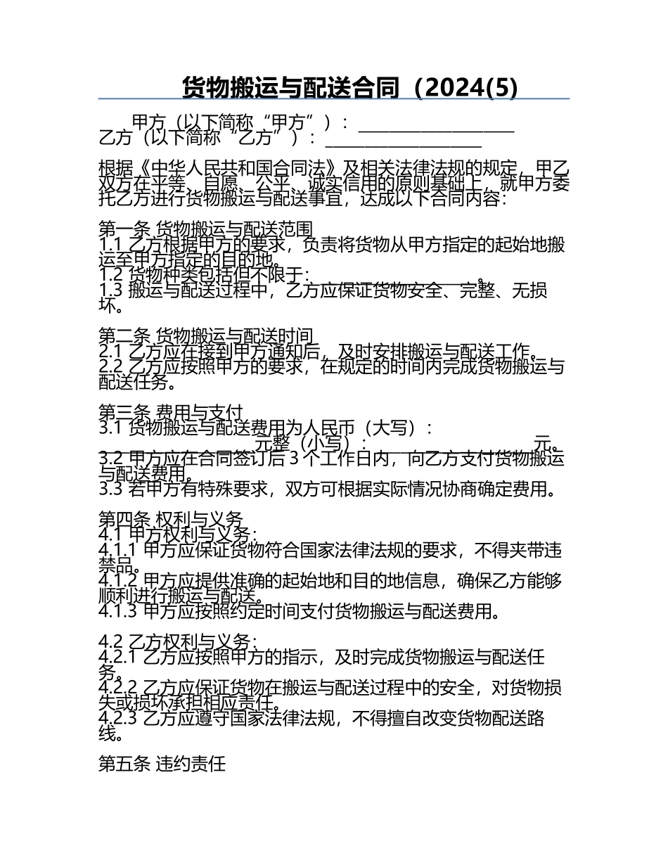 货物搬运与配送合同（2024(5).docx_第1页