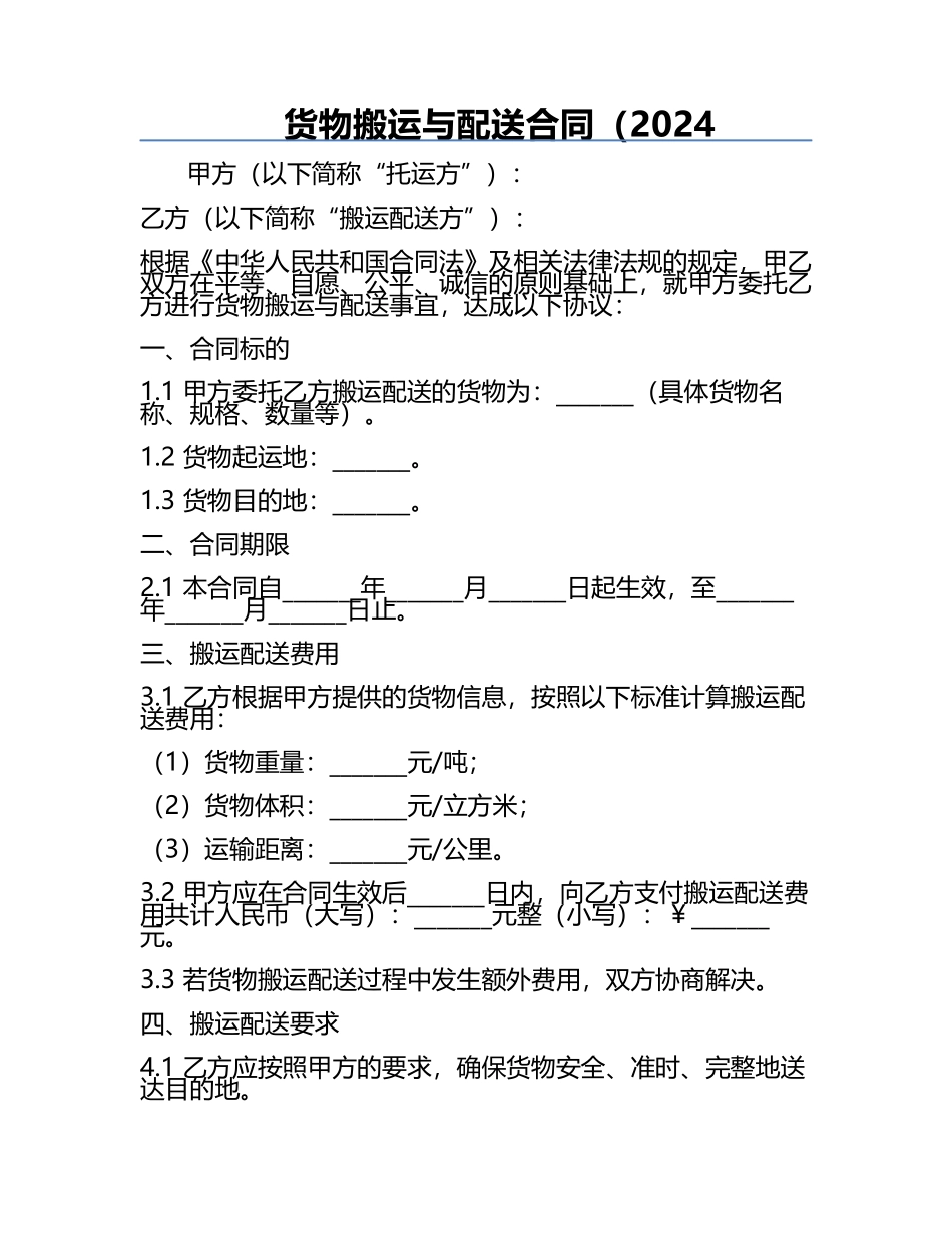 货物搬运与配送合同（2024.docx_第1页
