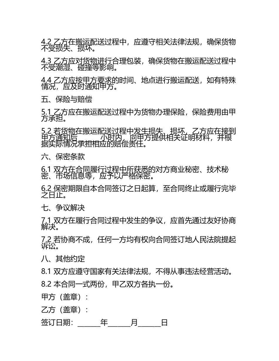 货物搬运与配送合同（2024.docx_第2页