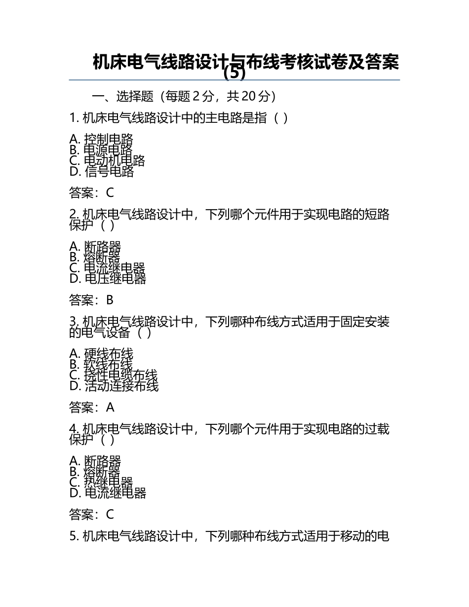 机床电气线路设计与布线考核试卷及答案(5).docx_第1页