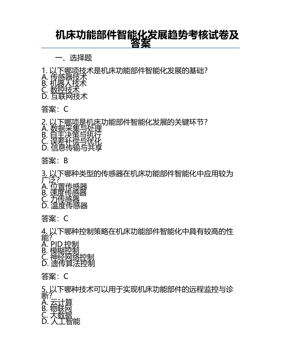 机床功能部件智能化发展趋势考核试卷及答案.docx_第1页