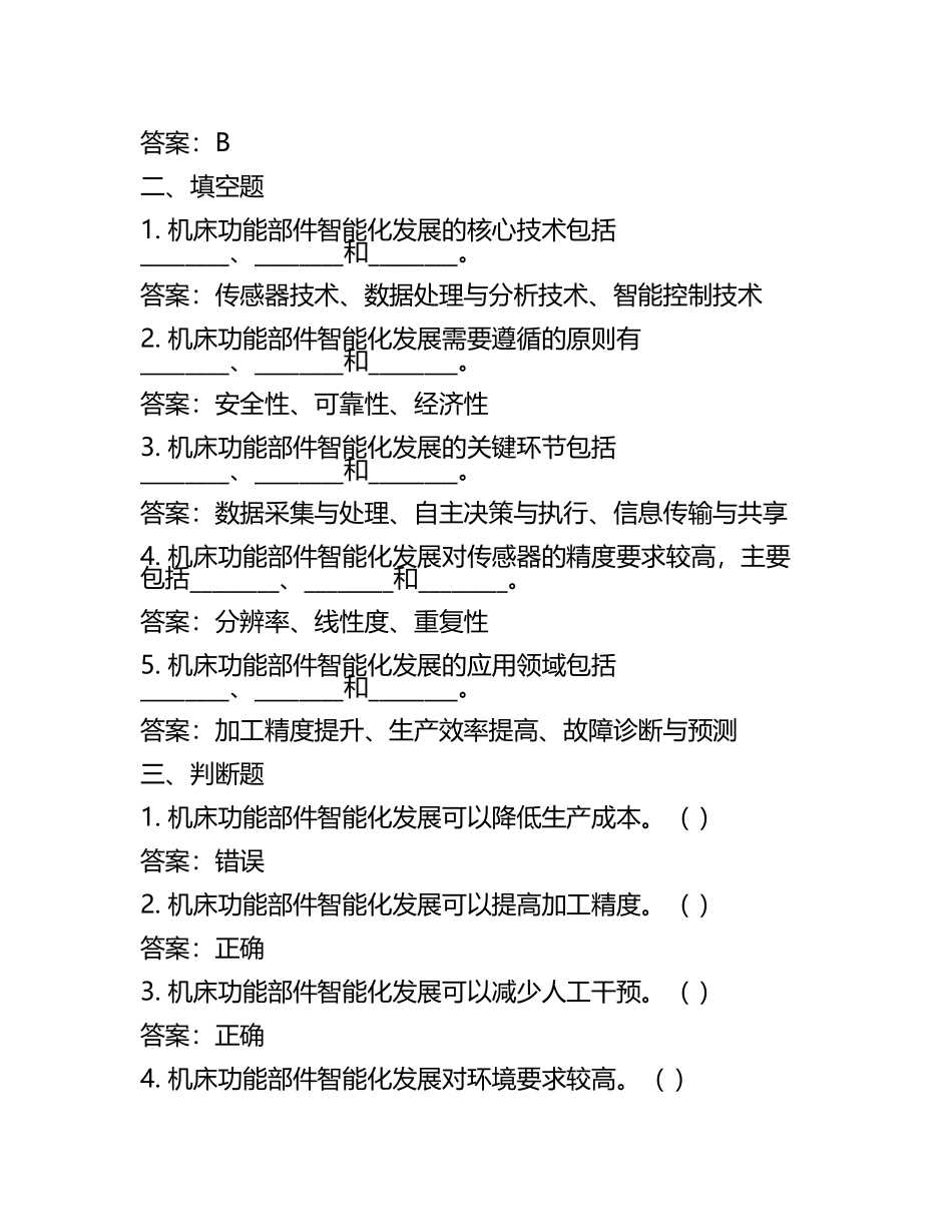 机床功能部件智能化发展趋势考核试卷及答案.docx_第2页
