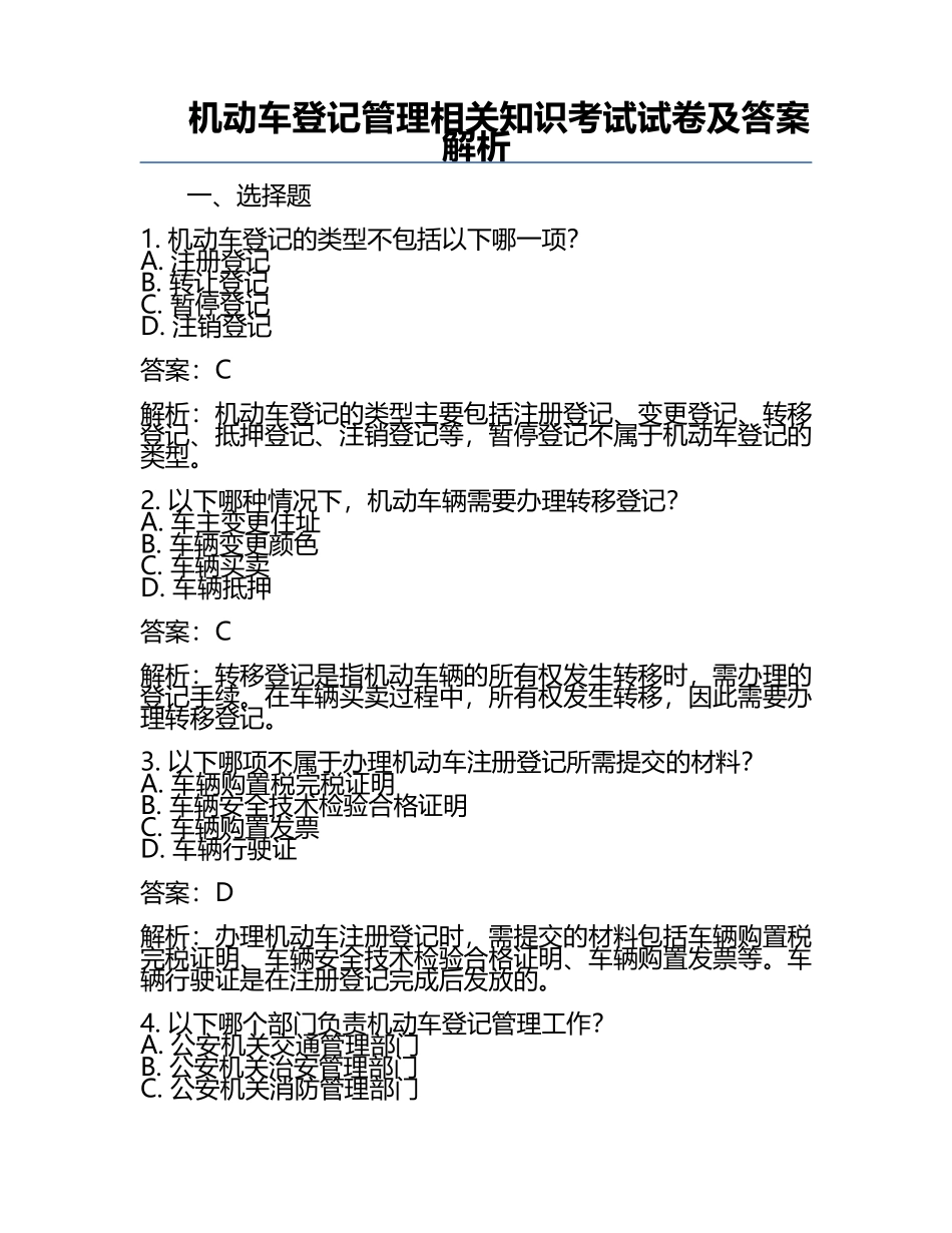 机动车登记管理相关知识考试试卷及答案解析.docx_第1页