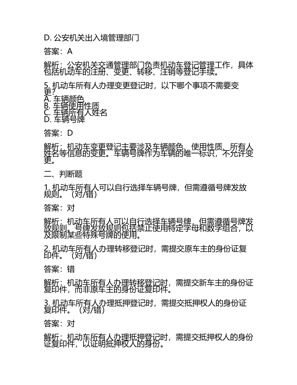 机动车登记管理相关知识考试试卷及答案解析.docx_第2页