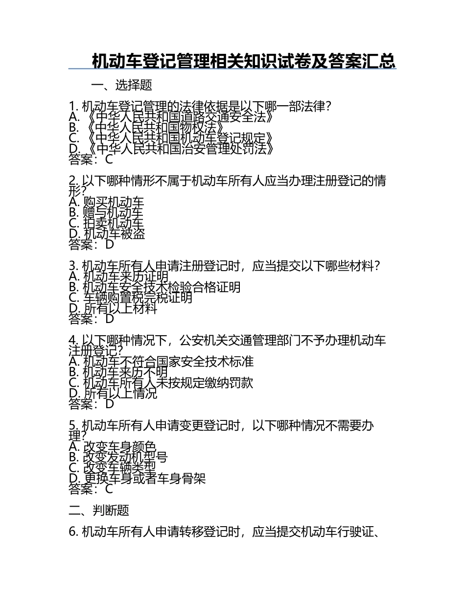 机动车登记管理相关知识试卷及答案汇总.docx_第1页