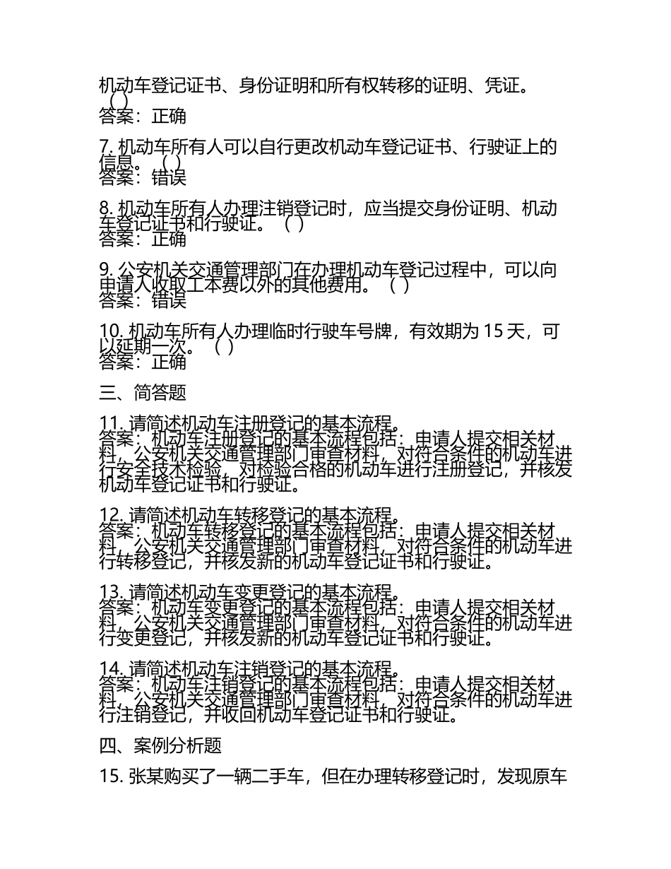 机动车登记管理相关知识试卷及答案汇总.docx_第2页