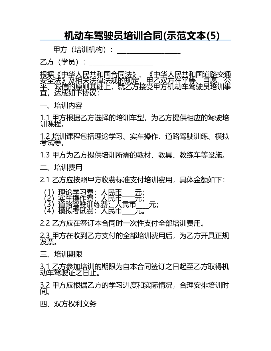 机动车驾驶员培训合同(示范文本(5).docx_第1页