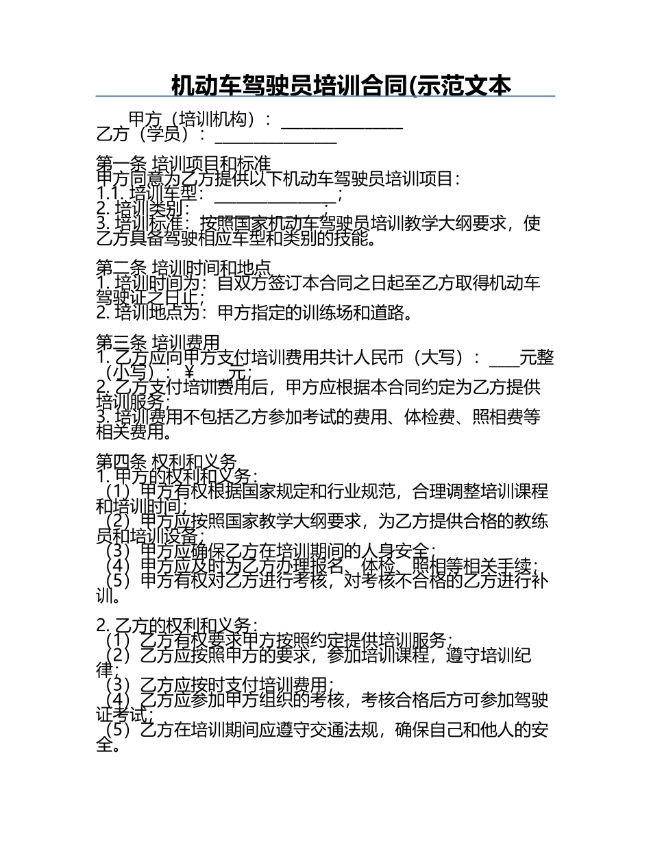 机动车驾驶员培训合同(示范文本.docx_第1页