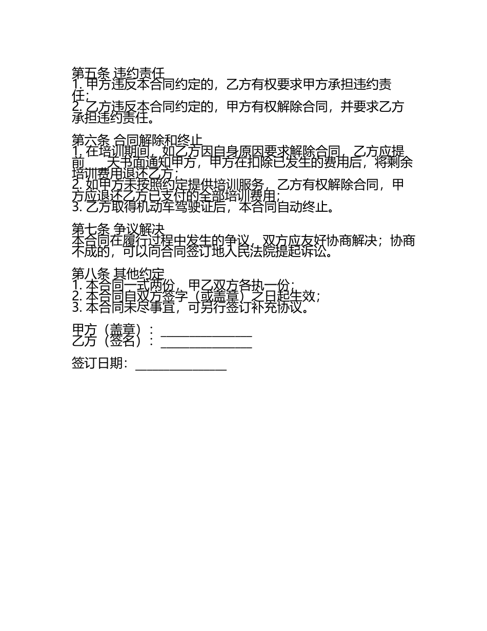 机动车驾驶员培训合同(示范文本.docx_第2页