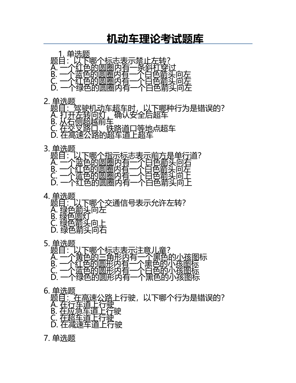 机动车理论考试题库.docx_第1页