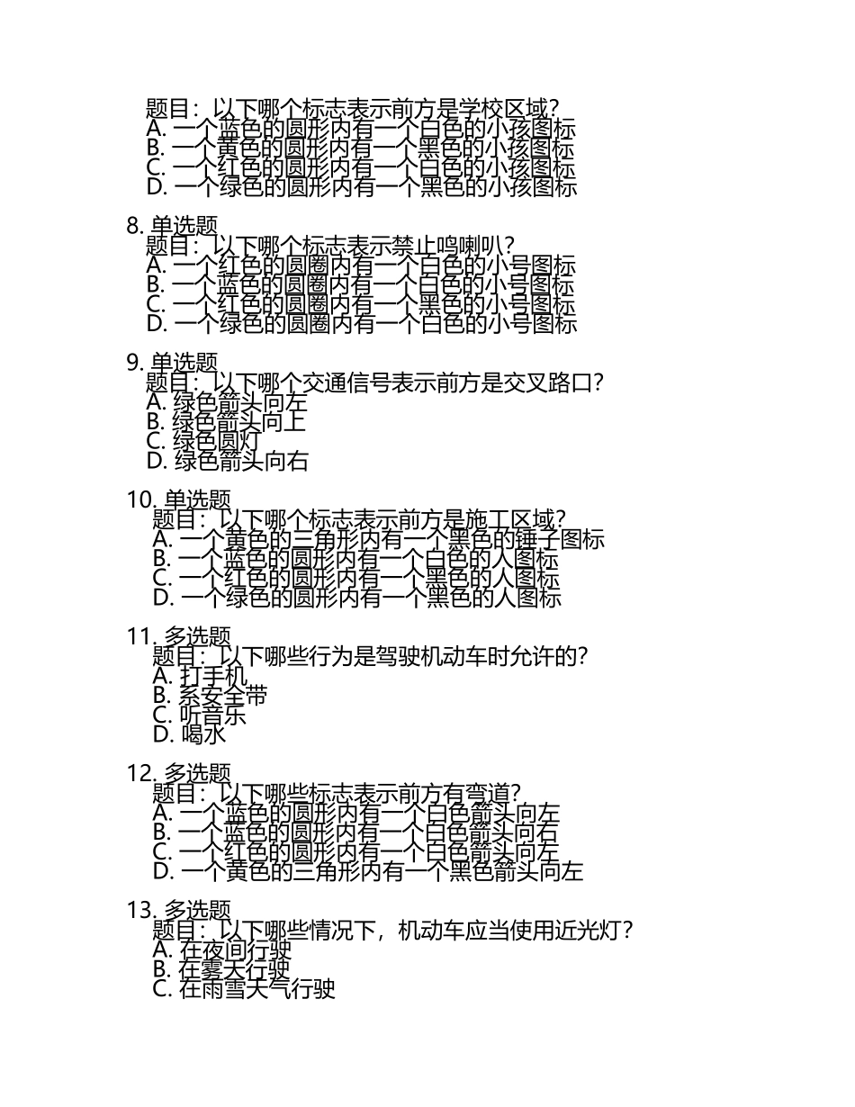 机动车理论考试题库.docx_第2页