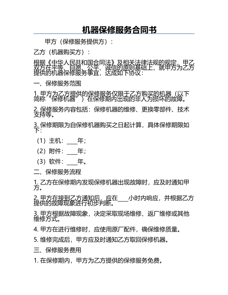 机器保修服务合同书.docx_第1页