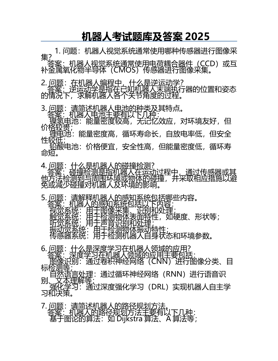 机器人考试题库及答案2025.docx_第1页