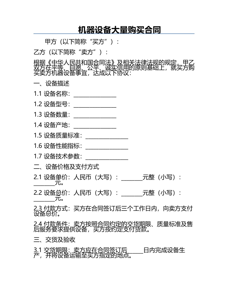 机器设备大量购买合同.docx_第1页