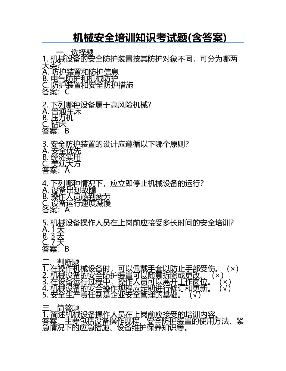 机械安全培训知识考试题(含答案).docx_第1页