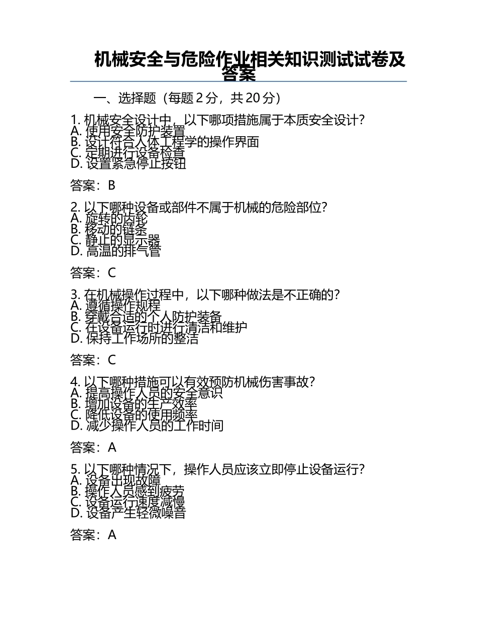 机械安全与危险作业相关知识测试试卷及答案.docx_第1页