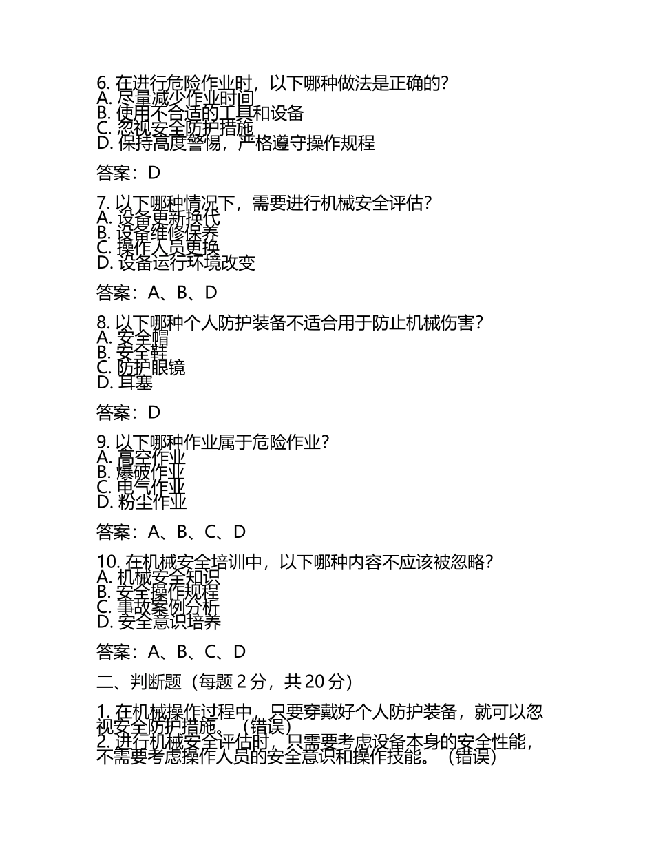 机械安全与危险作业相关知识测试试卷及答案.docx_第2页