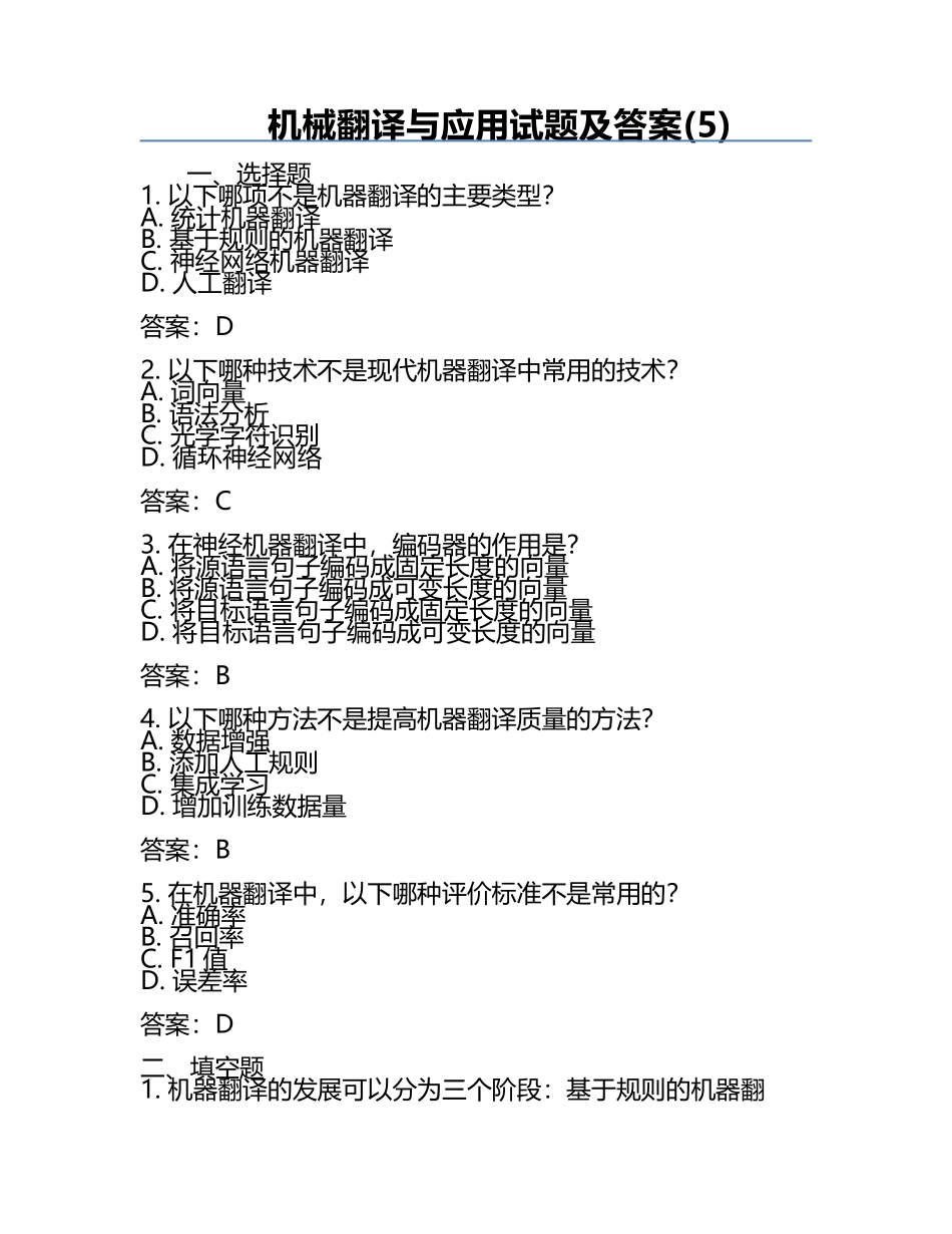 机械翻译与应用试题及答案(5).docx_第1页