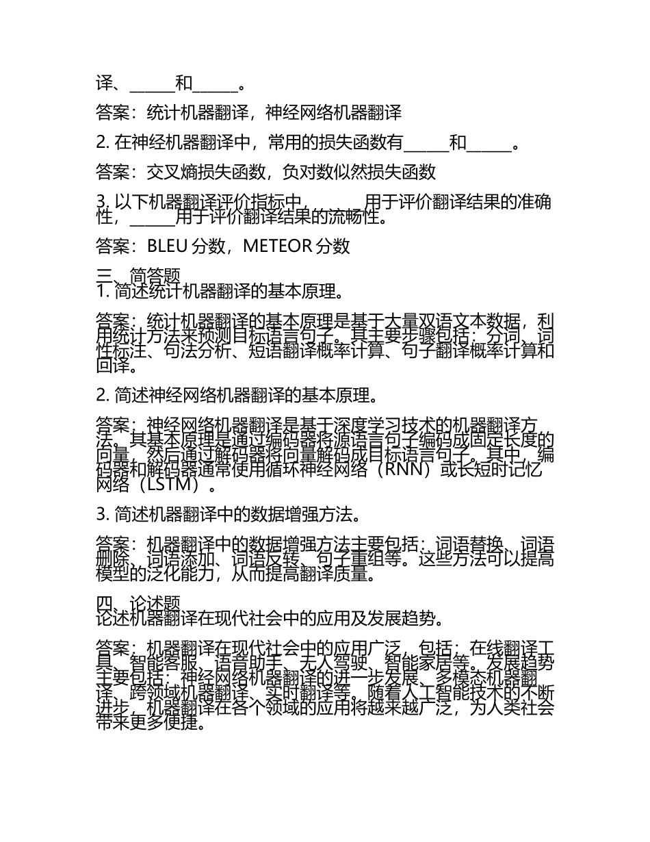 机械翻译与应用试题及答案(5).docx_第2页