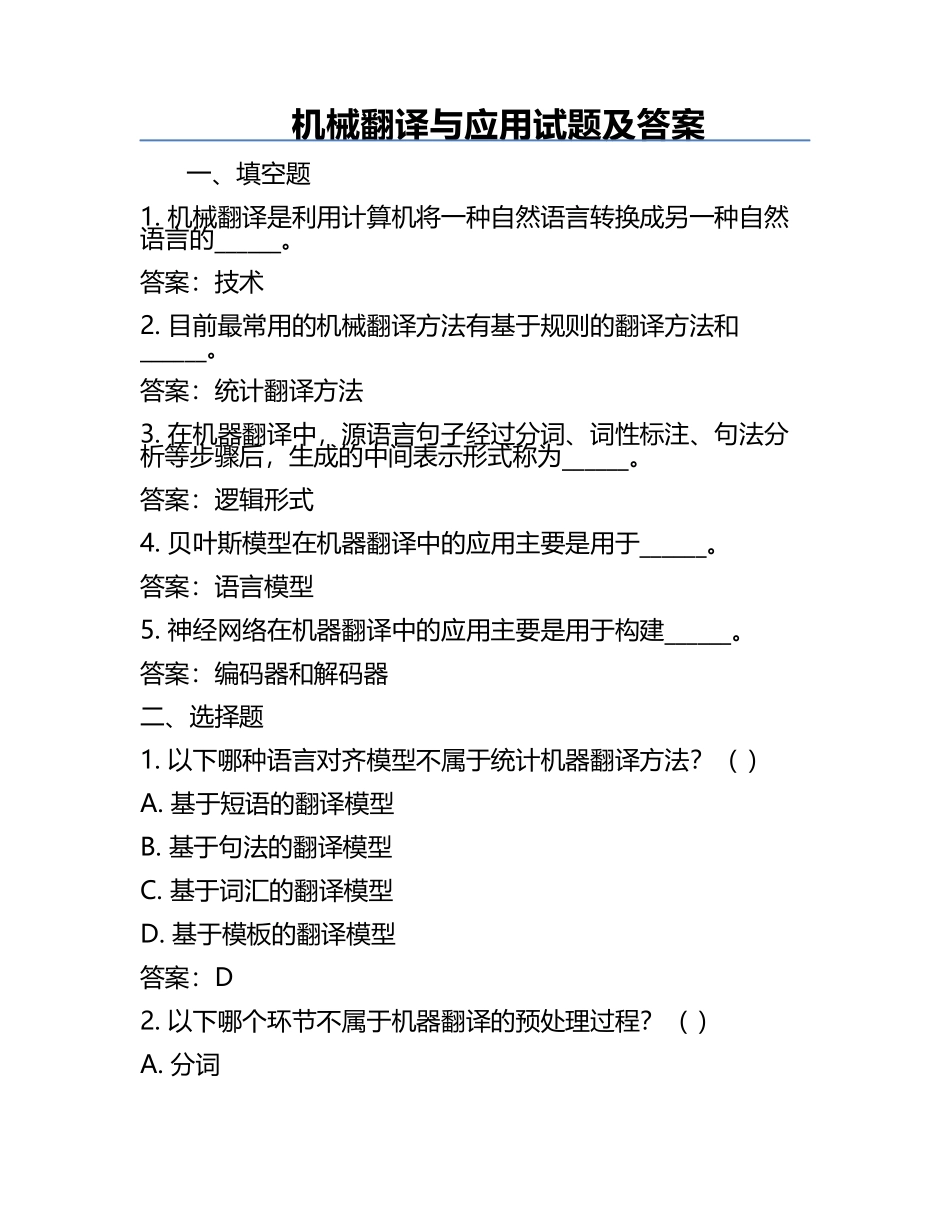 机械翻译与应用试题及答案.docx_第1页