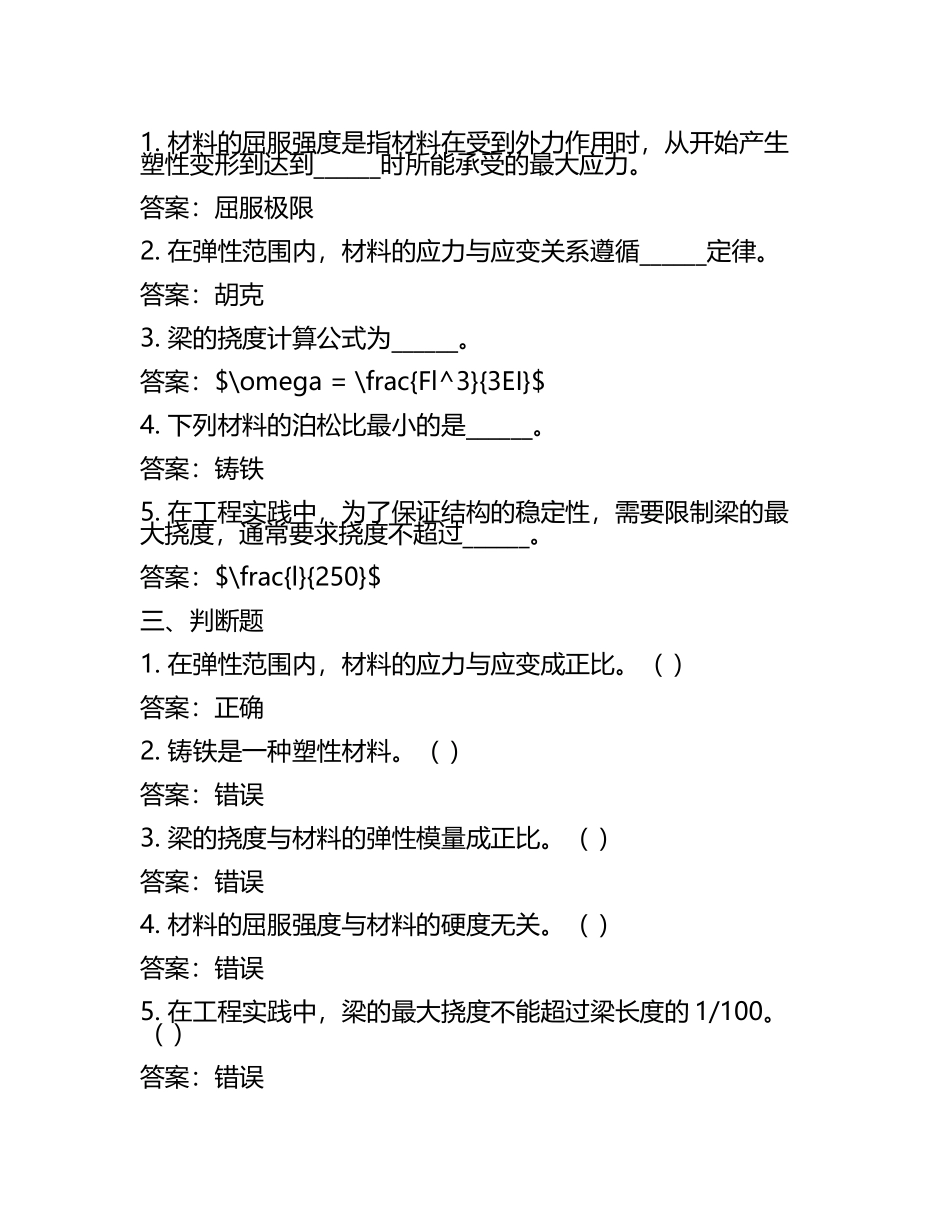 机械工程材料力学知识习题集及答案.docx_第2页