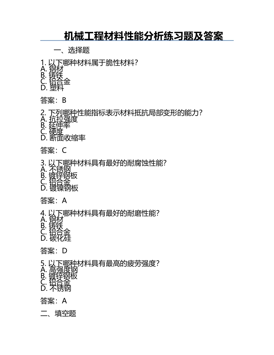 机械工程材料性能分析练习题及答案.docx_第1页