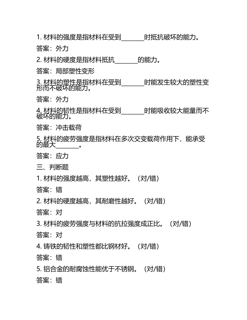 机械工程材料性能分析练习题及答案.docx_第2页