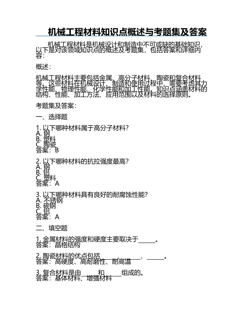 机械工程材料知识点概述与考题集及答案.docx_第1页