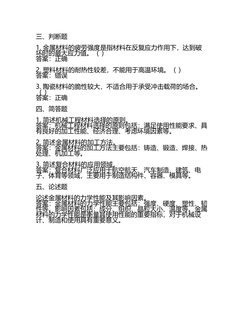 机械工程材料知识点概述与考题集及答案.docx_第2页