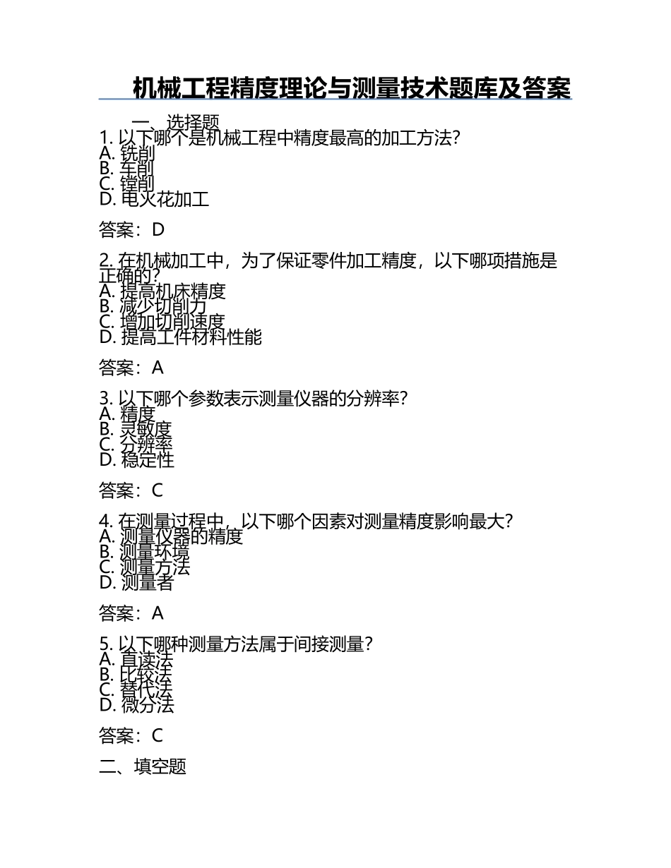 机械工程精度理论与测量技术题库及答案.docx_第1页